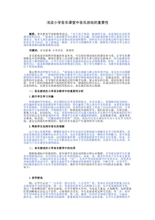 浅谈小学音乐课堂中音乐游戏的重要性