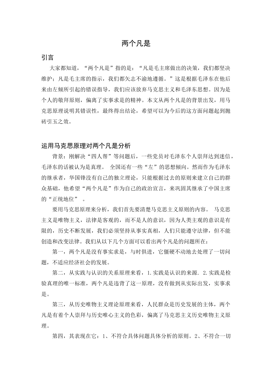 浅论两个凡是  思想政治专业_第1页