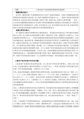 上海房地产市场的现状调查和发展趋势 开题报告