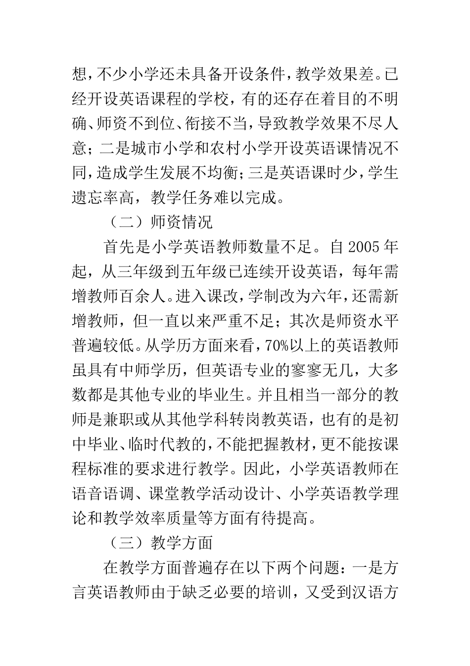 浅谈小学英语教育  教育教学专业_第2页