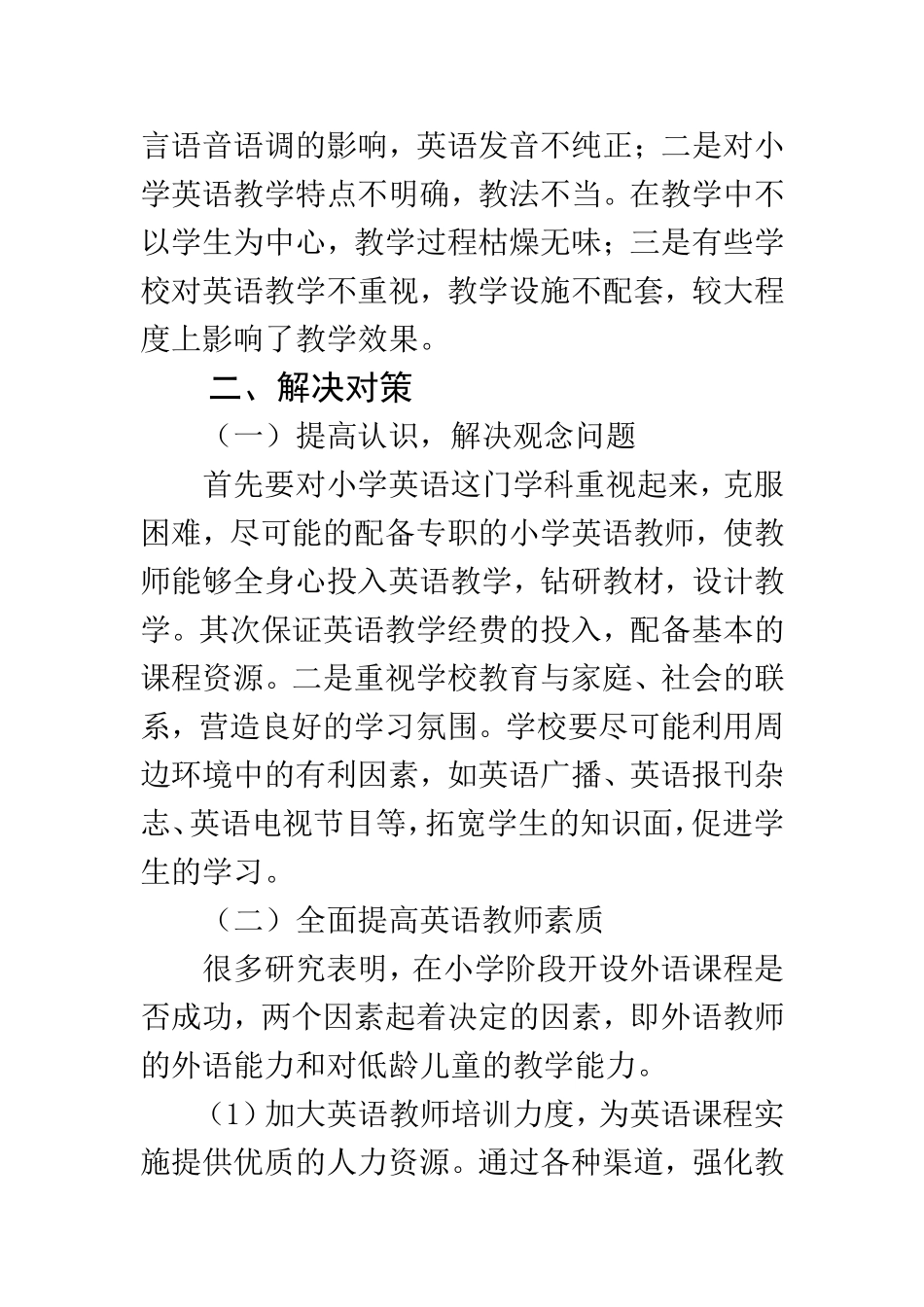 浅谈小学英语教育  教育教学专业_第3页