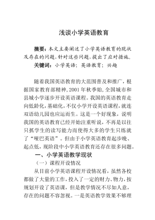 浅谈小学英语教育  教育教学专业