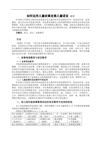 如何运用儿童故事发展儿童语言