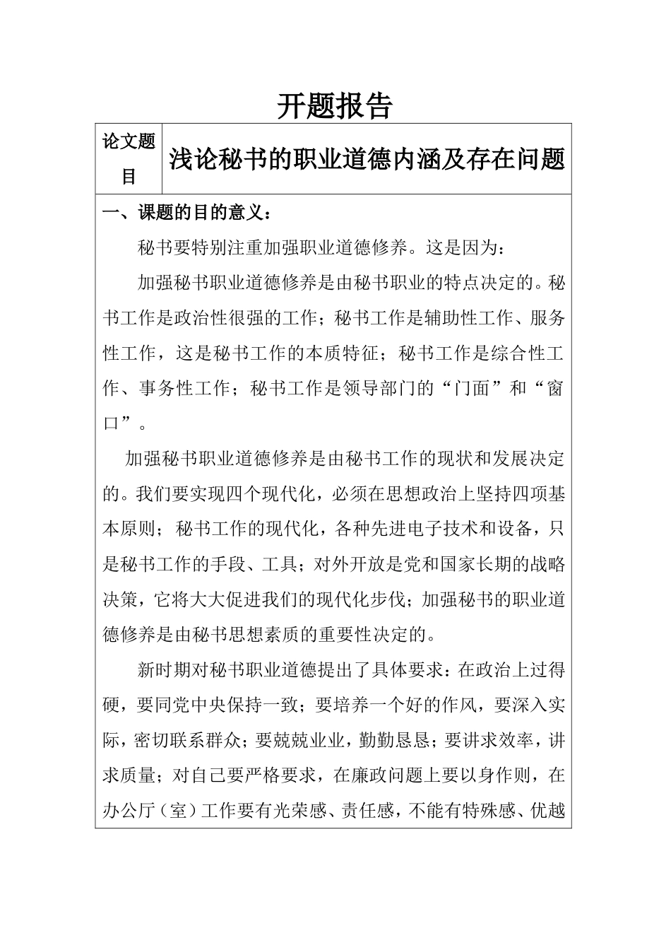 浅论秘书的职业道德内涵及存在问题  开题报告哦按_第1页