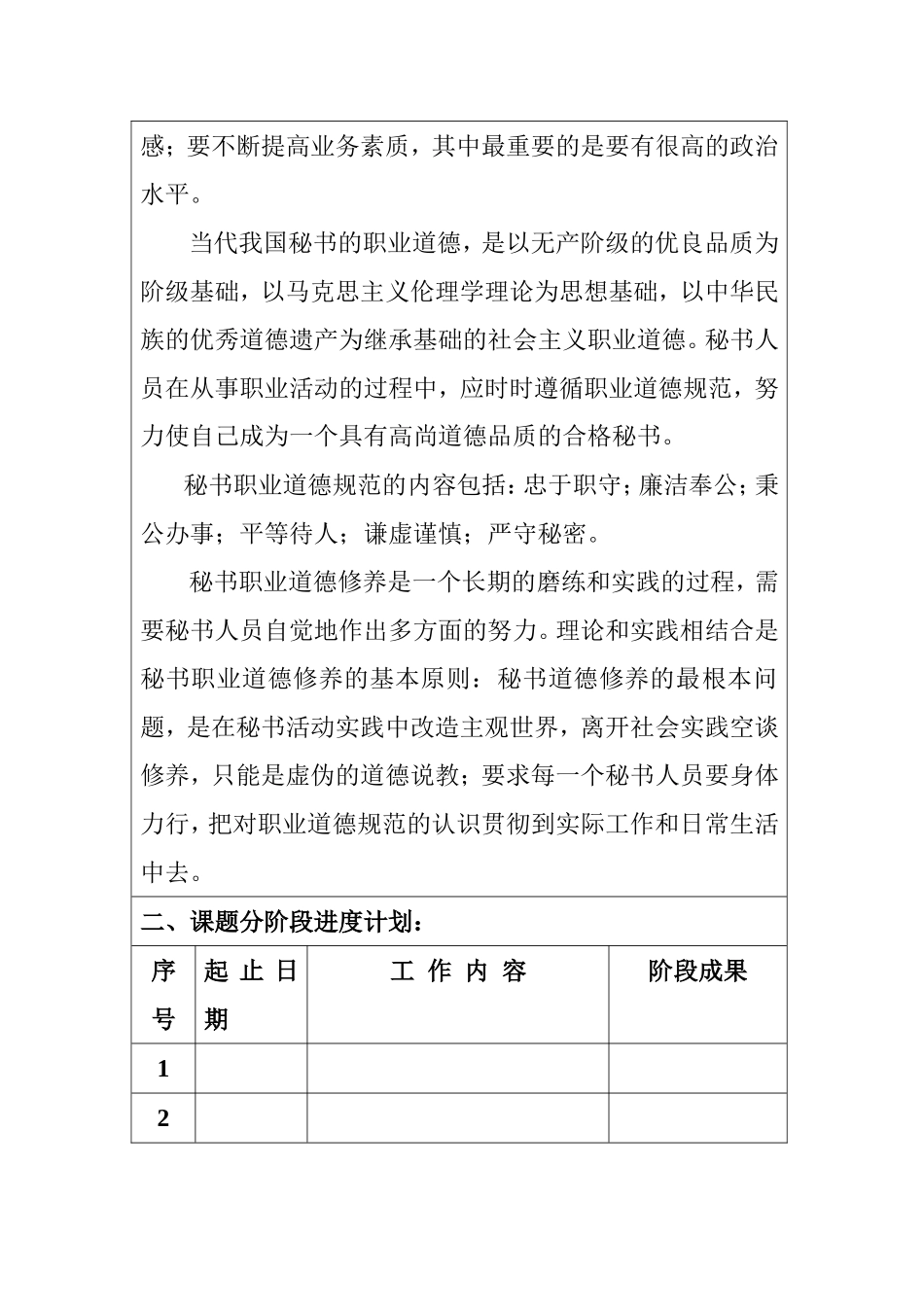 浅论秘书的职业道德内涵及存在问题  开题报告哦按_第2页