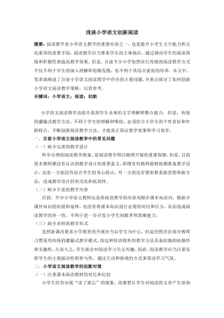 浅谈小学语文创新阅读