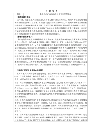 上海房地产市场的现状调查和发展趋势开题报告