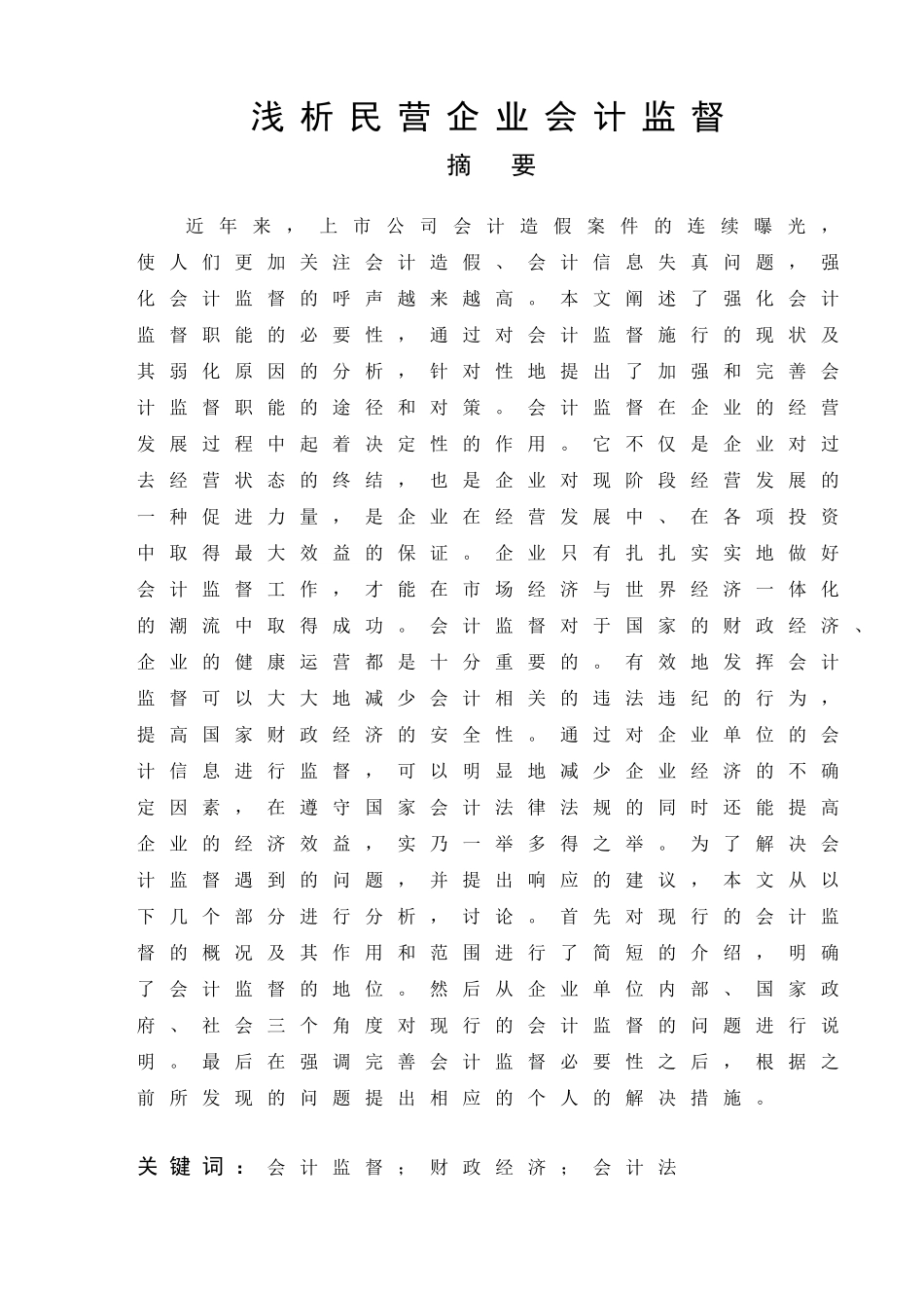 浅析民营企业会计监督_第1页