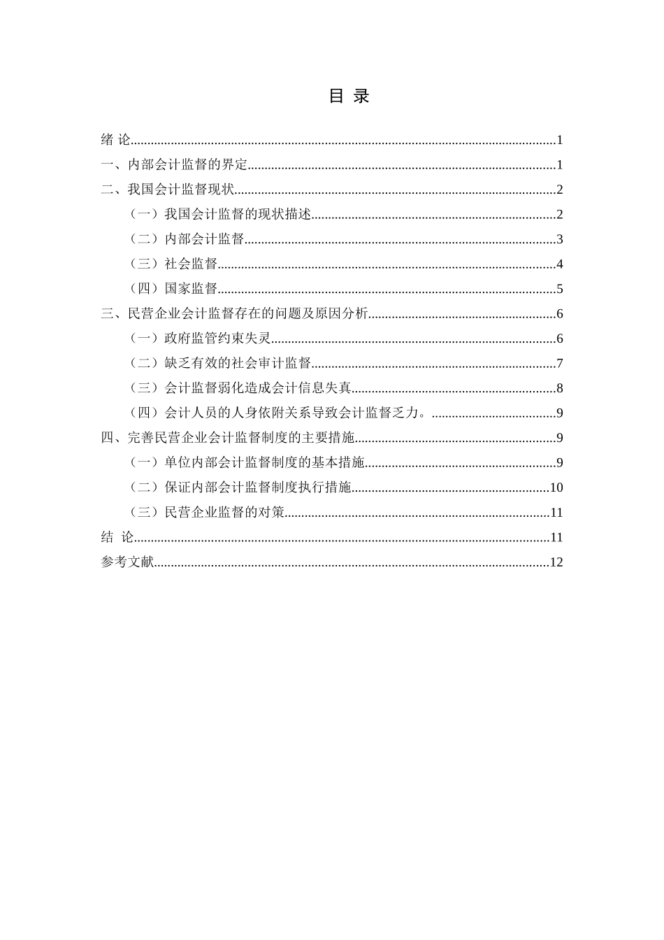 浅析民营企业会计监督_第3页