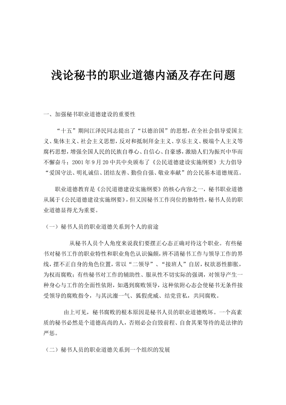 浅论秘书的职业道德内涵及存在问题  秘书学专业_第1页