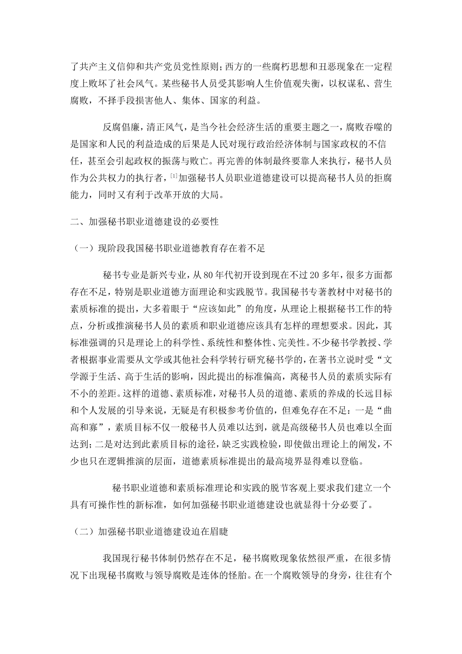 浅论秘书的职业道德内涵及存在问题  秘书学专业_第3页