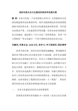 浅析民营企业文化建设的现状和发展对策  工商管理专业