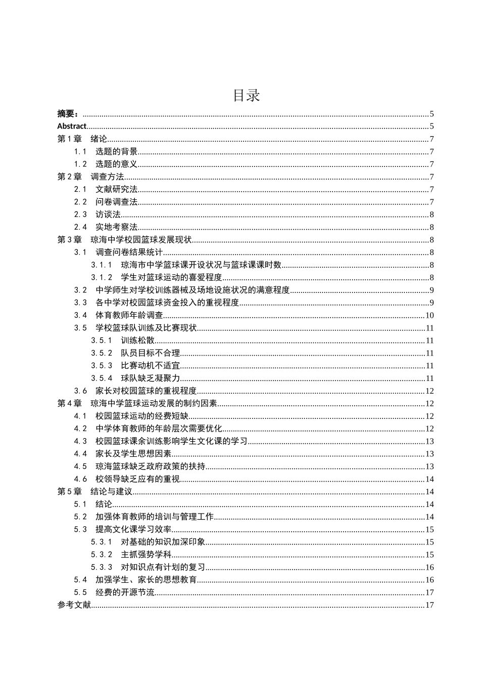琼海中学篮球运动发展的制约因素及对策  体育教学专业_第1页