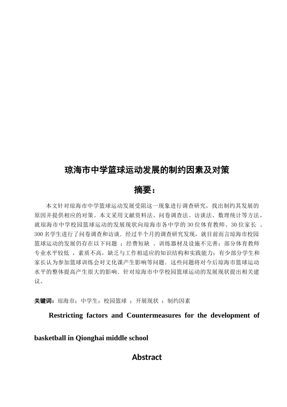 琼海中学篮球运动发展的制约因素及对策  体育教学专业_第3页