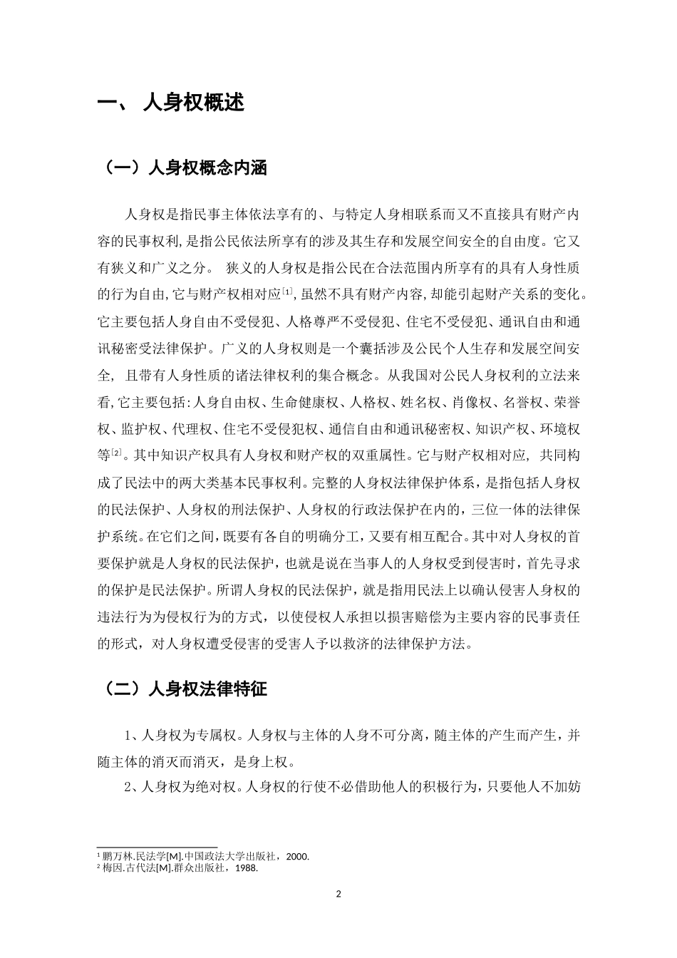 浅论民法对人身权的保护论文_第3页