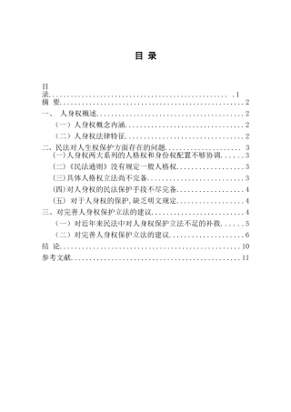 浅论民法对人身权的保护论文
