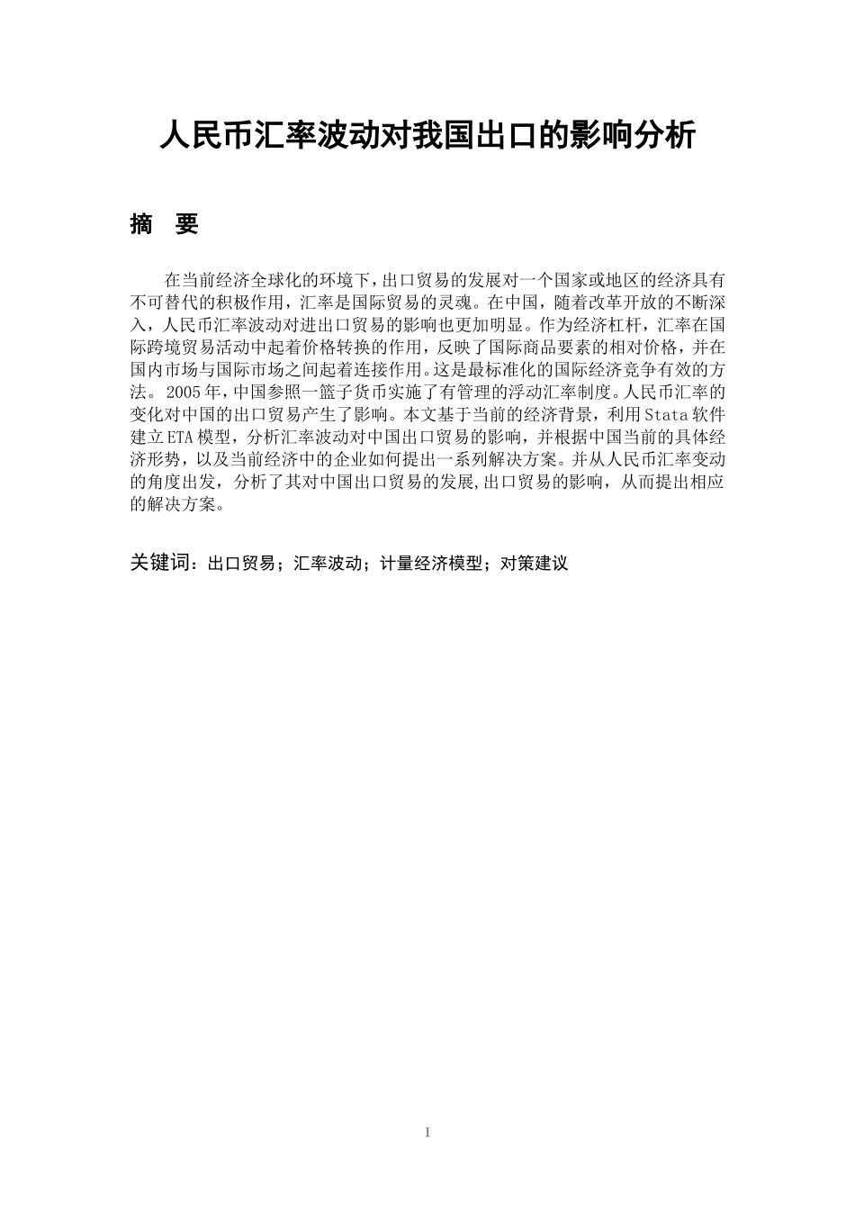 人民币汇率波动对我国出口的影响分析_第1页