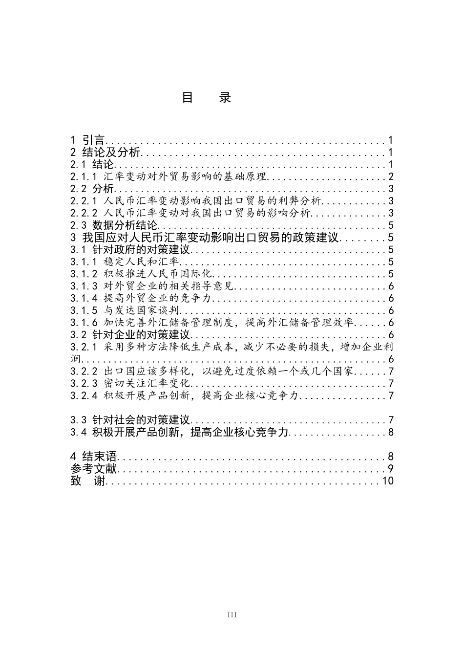 人民币汇率波动对我国出口的影响分析_第3页