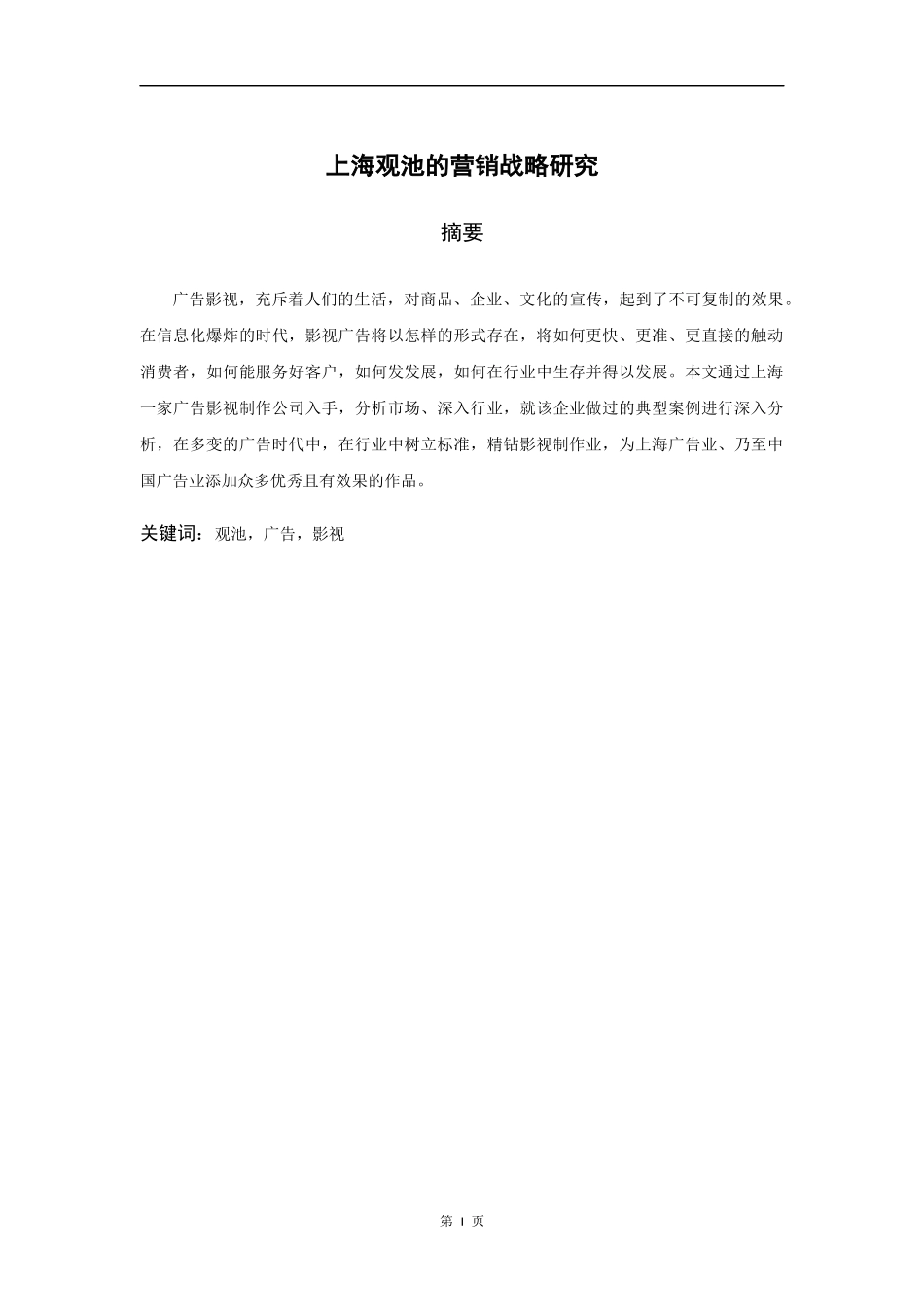 上海观池的营销战略研究  市场营销专业_第1页