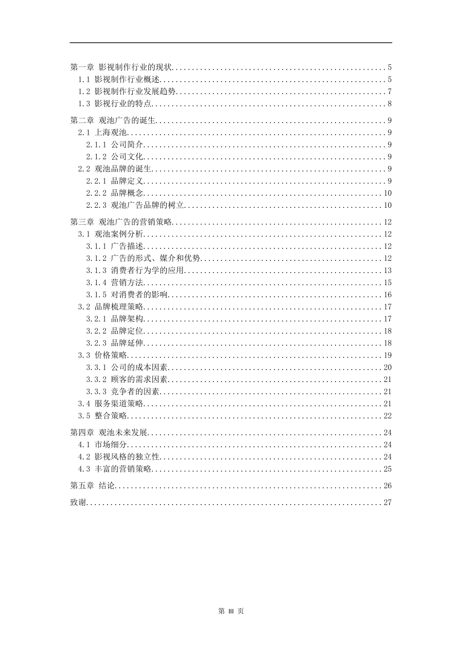上海观池的营销战略研究  市场营销专业_第3页