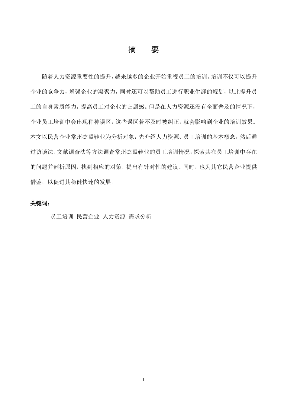 浅析民营企业员工培训中存在的问题与对策—以常州杰盟鞋业为例  人力资源管理专业_第2页