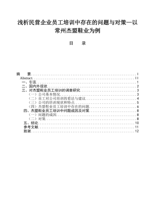 浅析民营企业员工培训中存在的问题与对策—以常州杰盟鞋业为例  人力资源管理专业