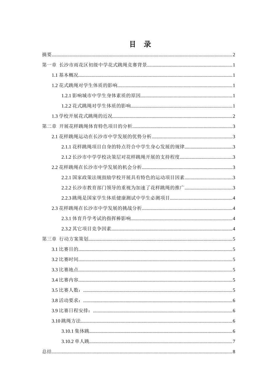 秋季长沙市雨花区初级中学花式跳绳竞赛策划方案_第2页