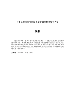 秋季长沙市雨花区初级中学花式跳绳竞赛策划方案