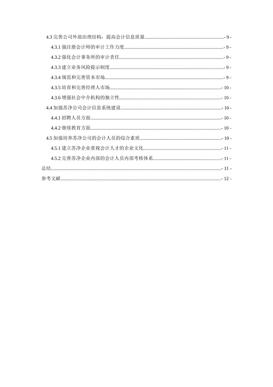 浅论企业会计信息质量的问题与对策_第2页