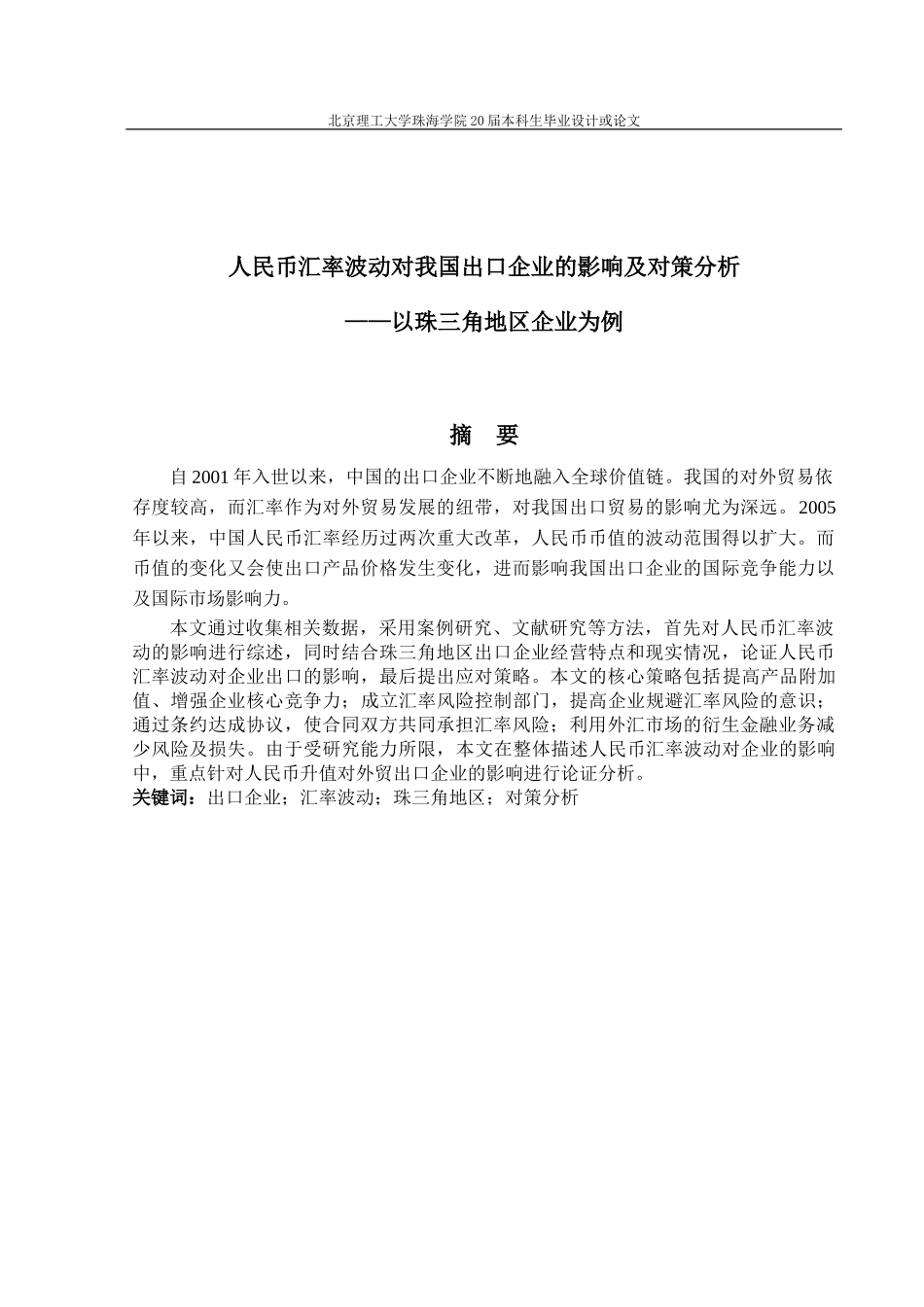 人民币汇率波动对我国出口企业的影响及对策分析——以珠三角地区企业为例_第2页