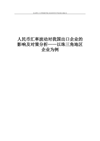 人民币汇率波动对我国出口企业的影响及对策分析——以珠三角地区企业为例