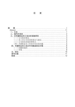 浅析民营企业员工培训中存在的问题与对策—以常州杰盟鞋业为例