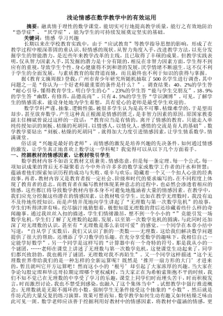 浅论情感在数学教学中的有效运用  教育教学专业