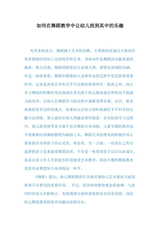 如何在舞蹈教学中让幼儿找到其中的乐趣