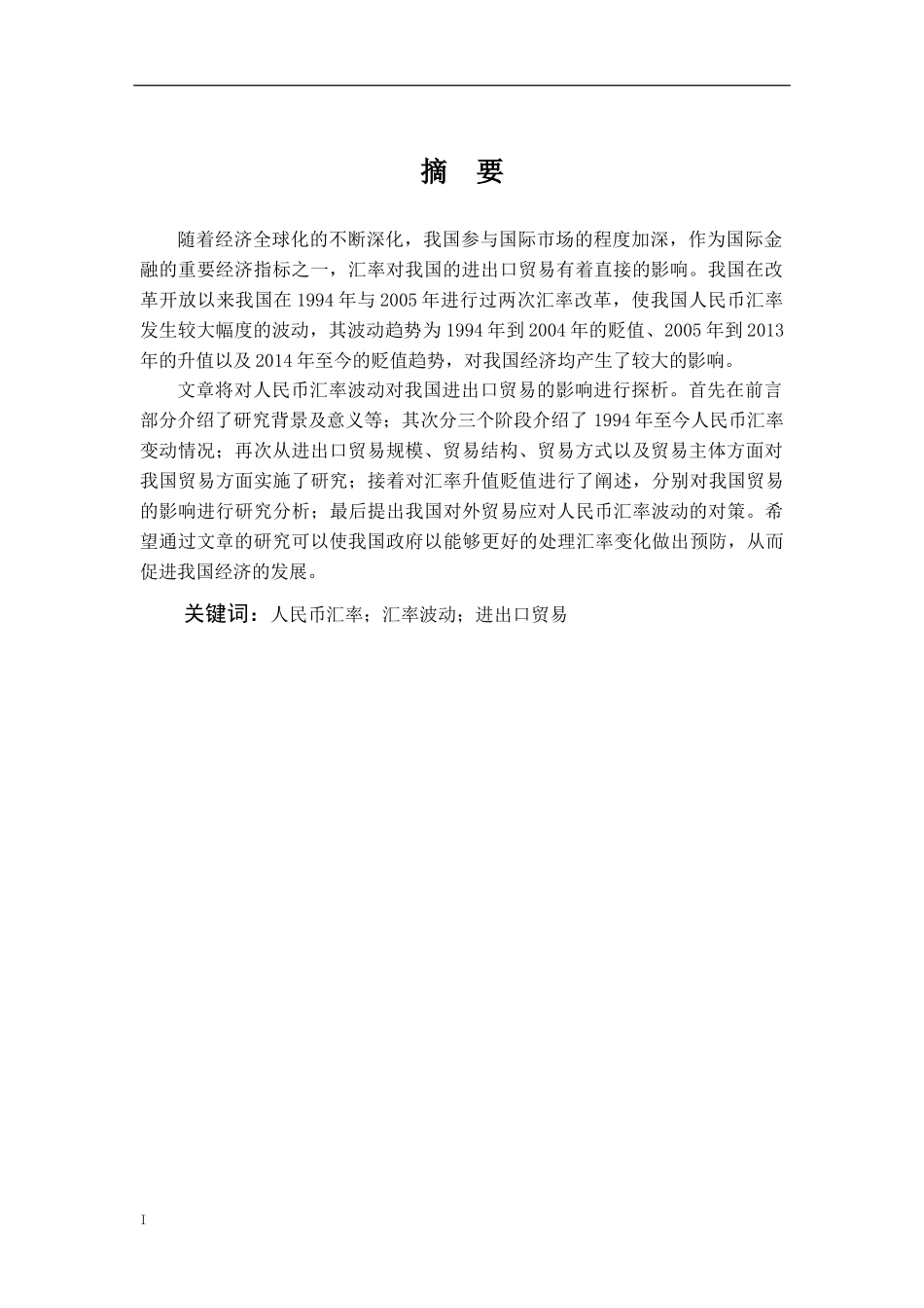 人民币汇率波动对我国进出口贸易的影响研究论文设计_第1页