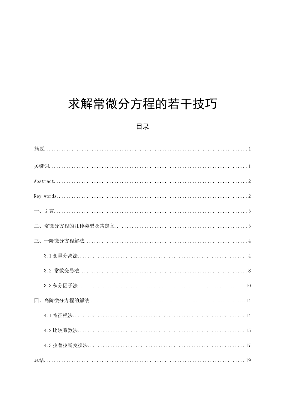 求解常微分方程的若干技巧分析研究数学专业论文设计_第1页