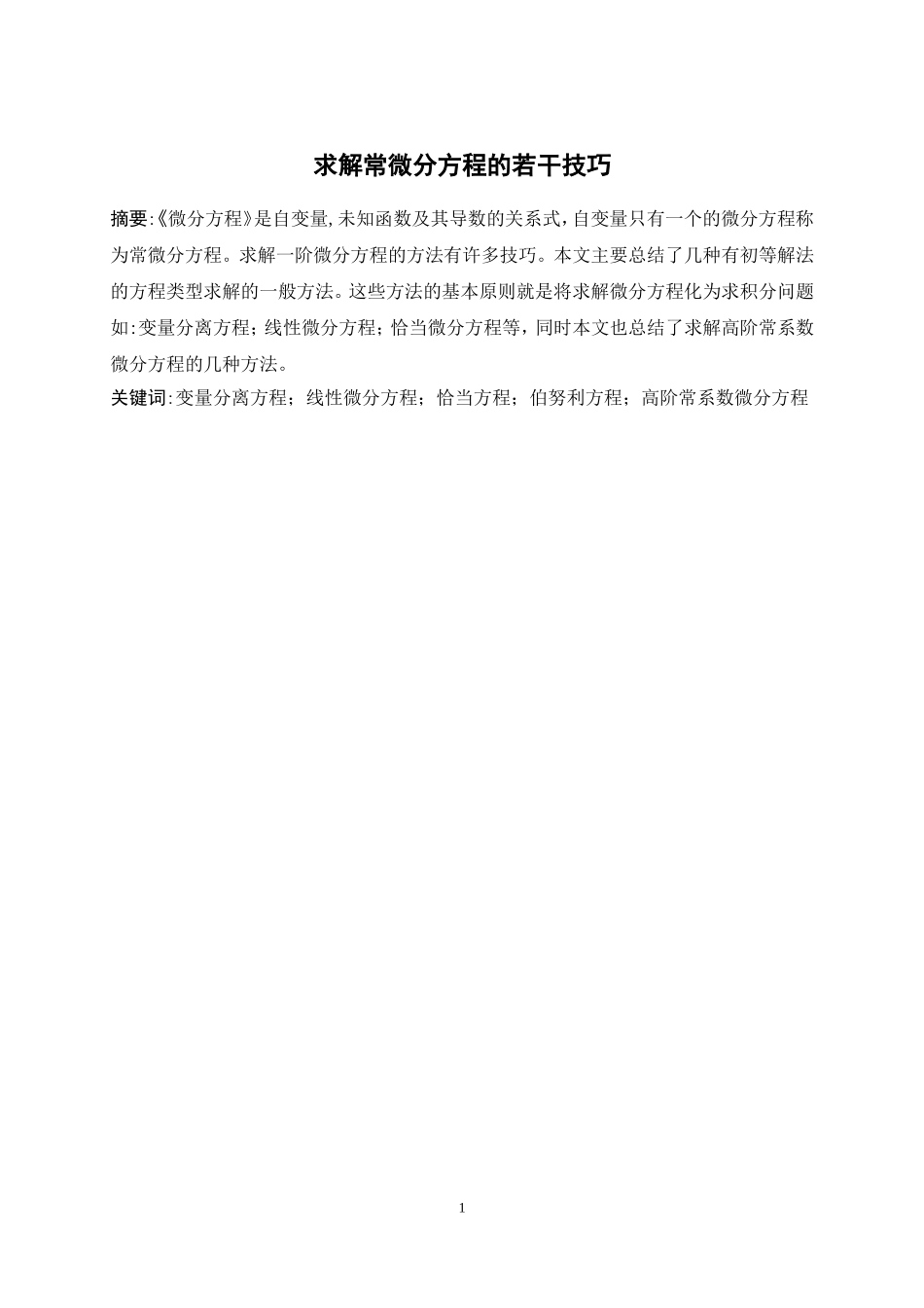 求解常微分方程的若干技巧分析研究数学专业论文设计_第3页