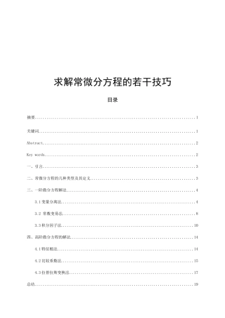 求解常微分方程的若干技巧分析研究数学专业论文设计