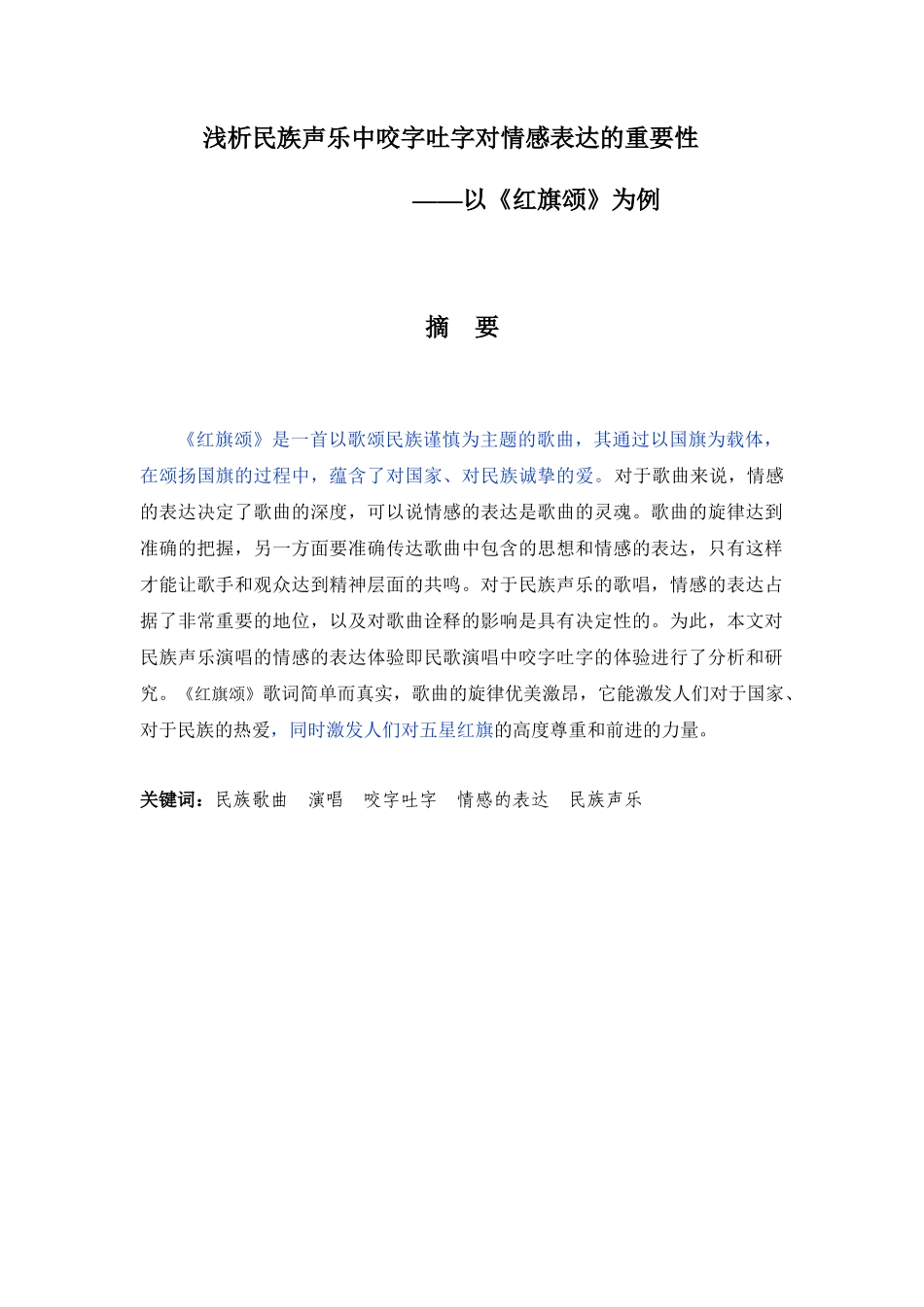 浅析民族声乐中咬字吐字对情感表达的重要性 -_第1页