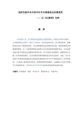 浅析民族声乐中咬字吐字对情感表达的重要性 -