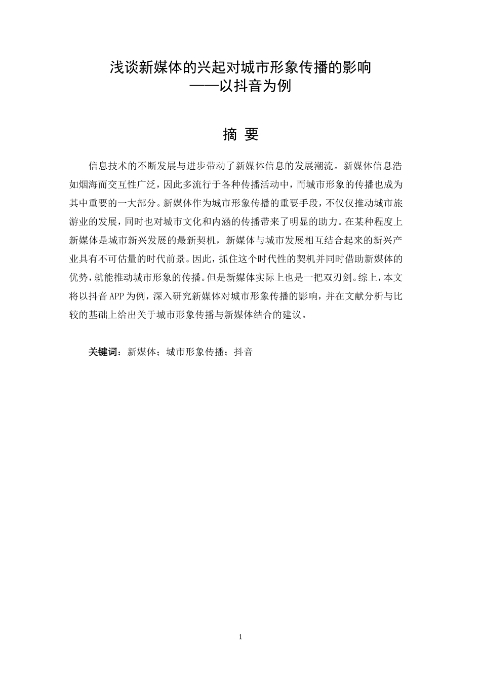 浅谈新媒体的兴起对城市形象传播的影响——以抖音为例_第1页