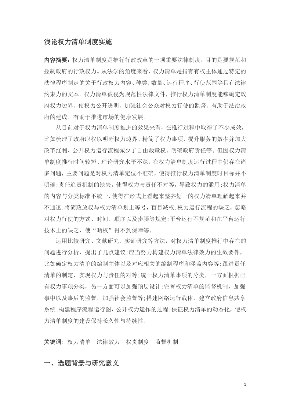 浅论权力清单制度实施_第1页