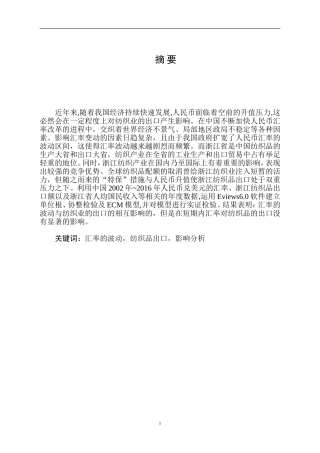 人民币汇率波动对浙江纺织品出口的影响分析