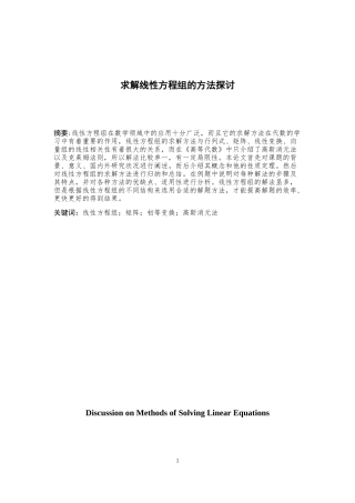 求解线性方程组的方法探讨论文设计