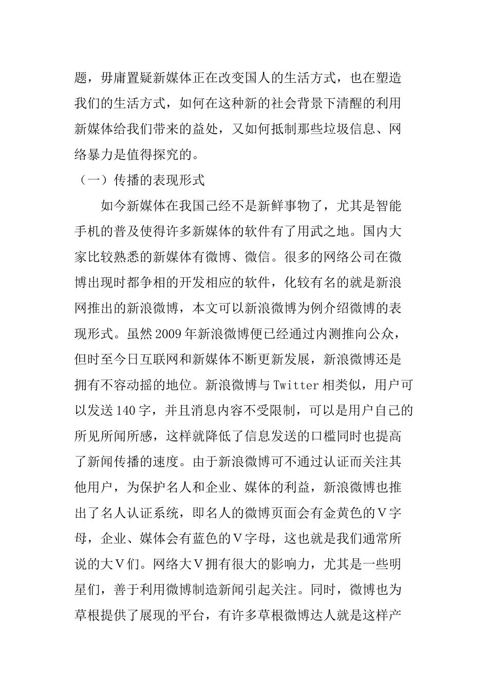 浅谈新媒体时代信息传播存在的利与弊  信息工程专业_第2页