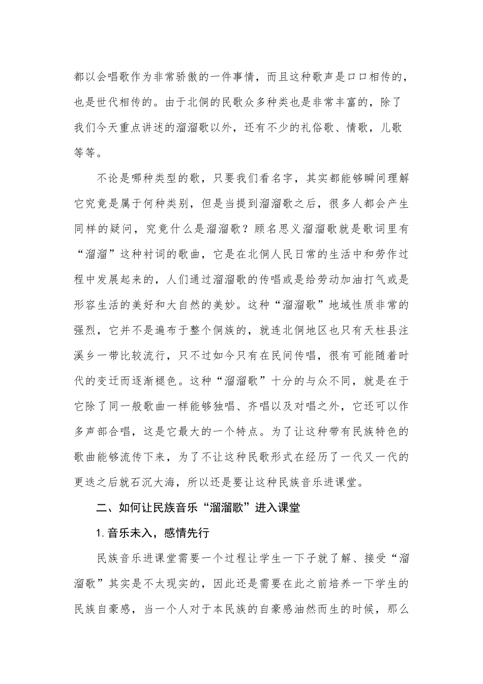 浅析民族音乐“溜溜歌”融入音乐课堂_第2页