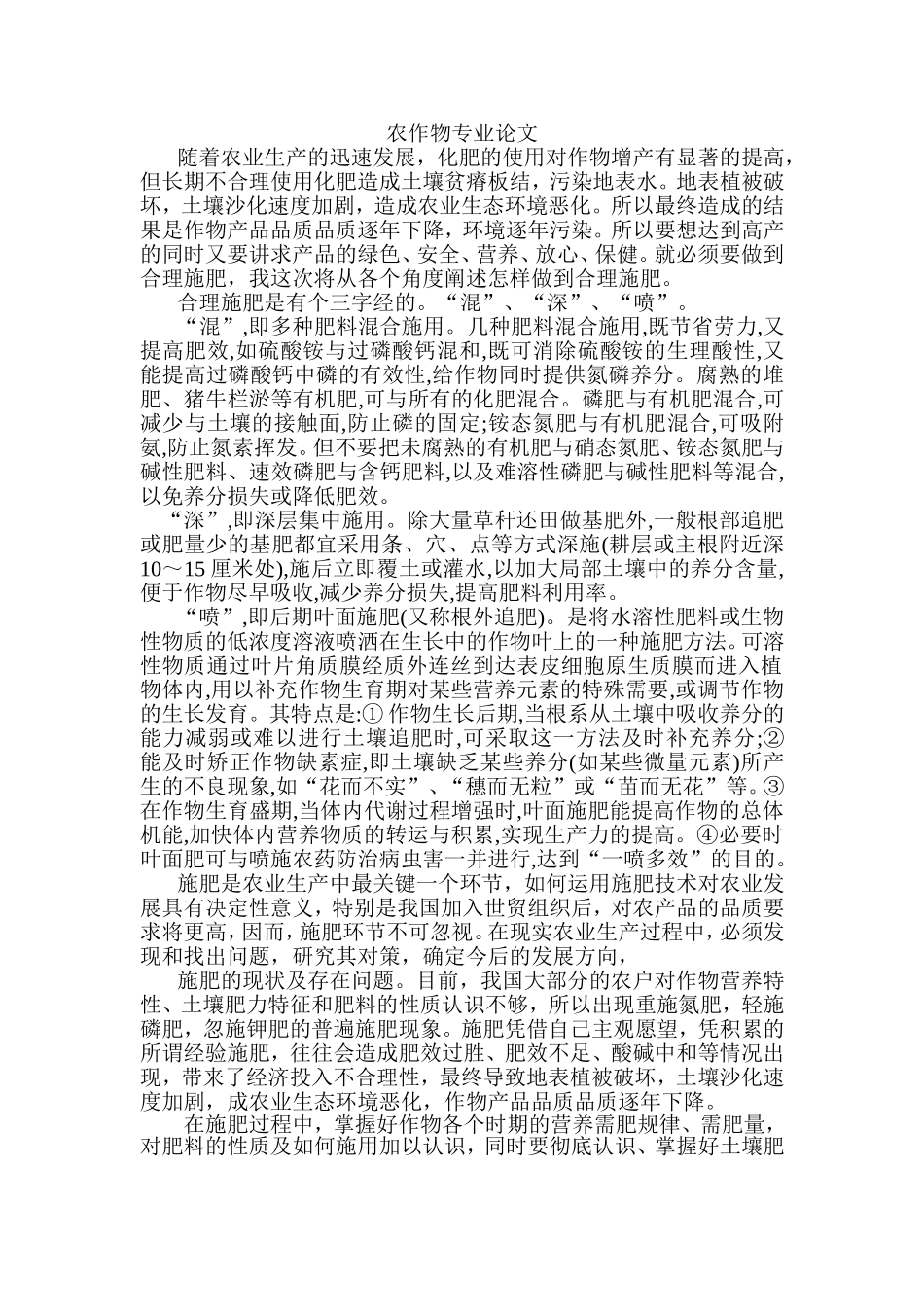 浅论如何做到农作物的合理施肥  农学专业_第1页