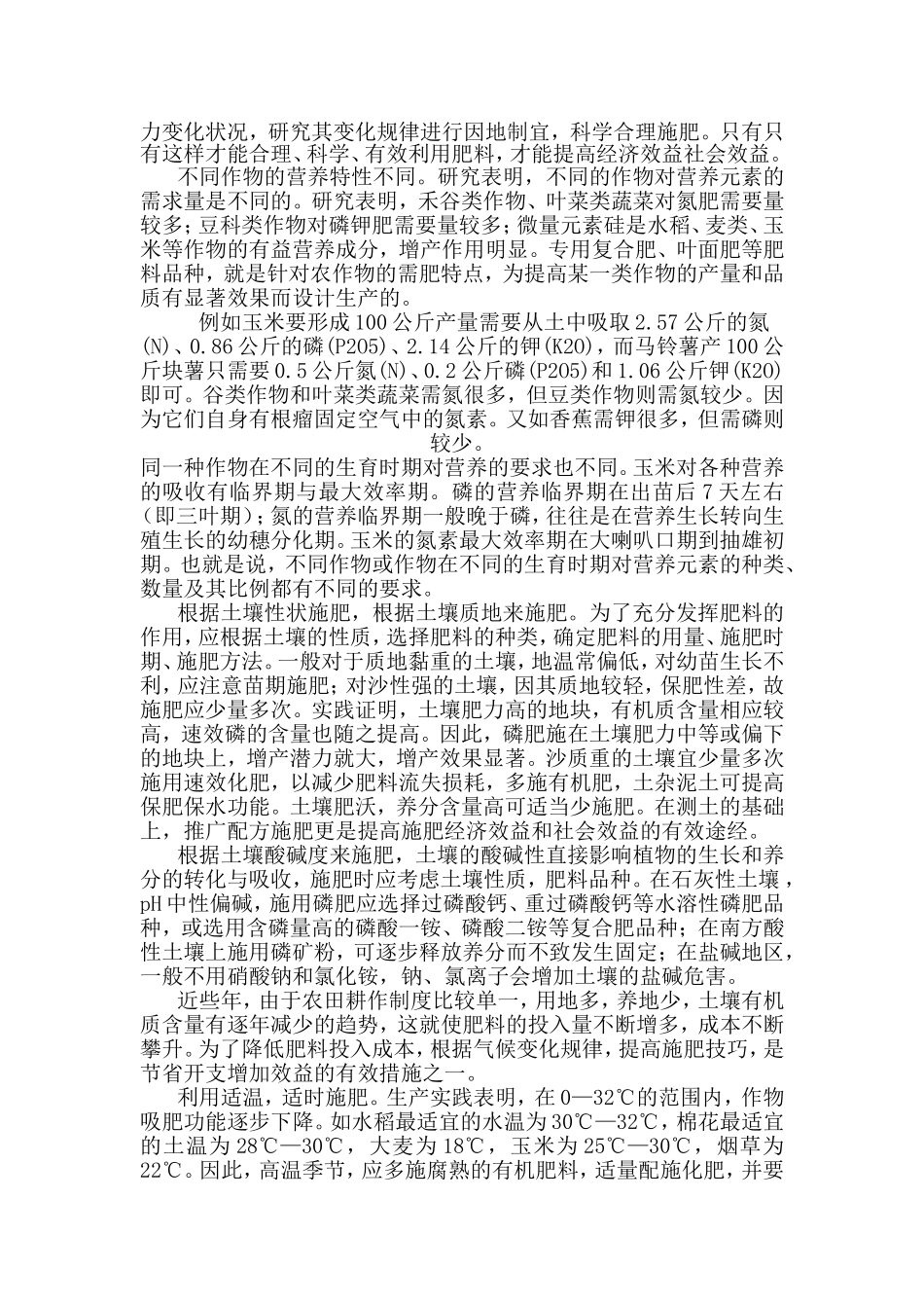 浅论如何做到农作物的合理施肥  农学专业_第2页