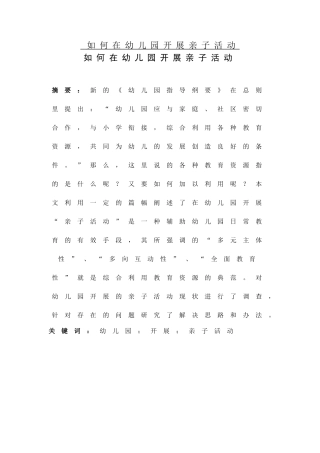 如何在幼儿园开展亲子活动论文