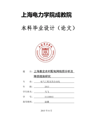 上海嘉定农村配电网线损分析及降损措施研究